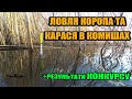 Ловля коропа та карася в комишах на поплавок!+РЕЗУЛЬТАТИ КОНКУРСУ!