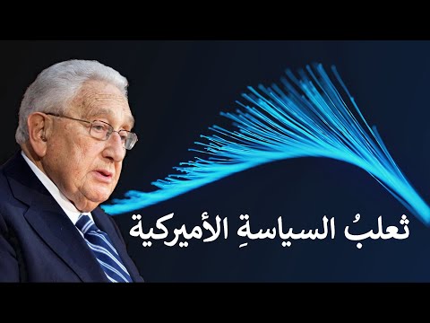 هنري كيسينجر ثعلب السياسة الأميركية        