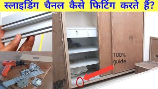 sliding channel fitting कैसे करते हैं? | how to fix sliding channel 2021