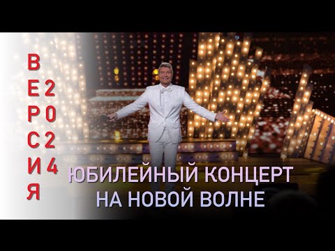 Николай Басков. Творческий вечер ( Версия 2024 )