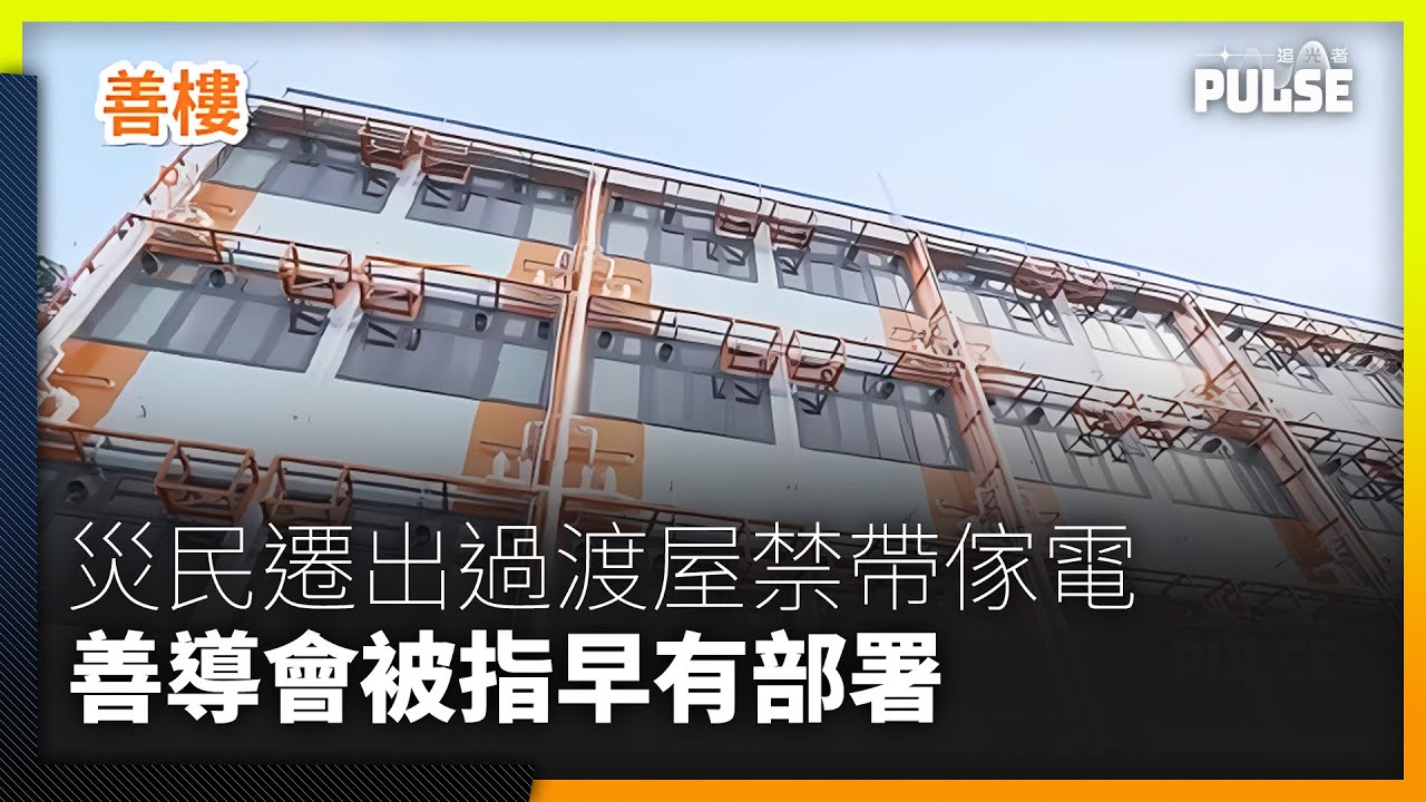 宏福苑大火｜離開過渡房不准帶傢電   協助災民義工指機構早已部署