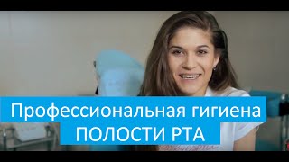 Как это делается? Профессиональная гигиена полости рта. Клиника Доктор Степман.(Профессиональная гигиена полости рта. Запись на профессиональную гигиену полости рта http://stepman.ru/service/terapiya/air..., 2016-04-04T15:43:52.000Z)