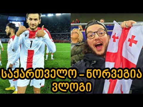 VLOG - საქართველო VS ნორვეგია / ემოციების ზღვა