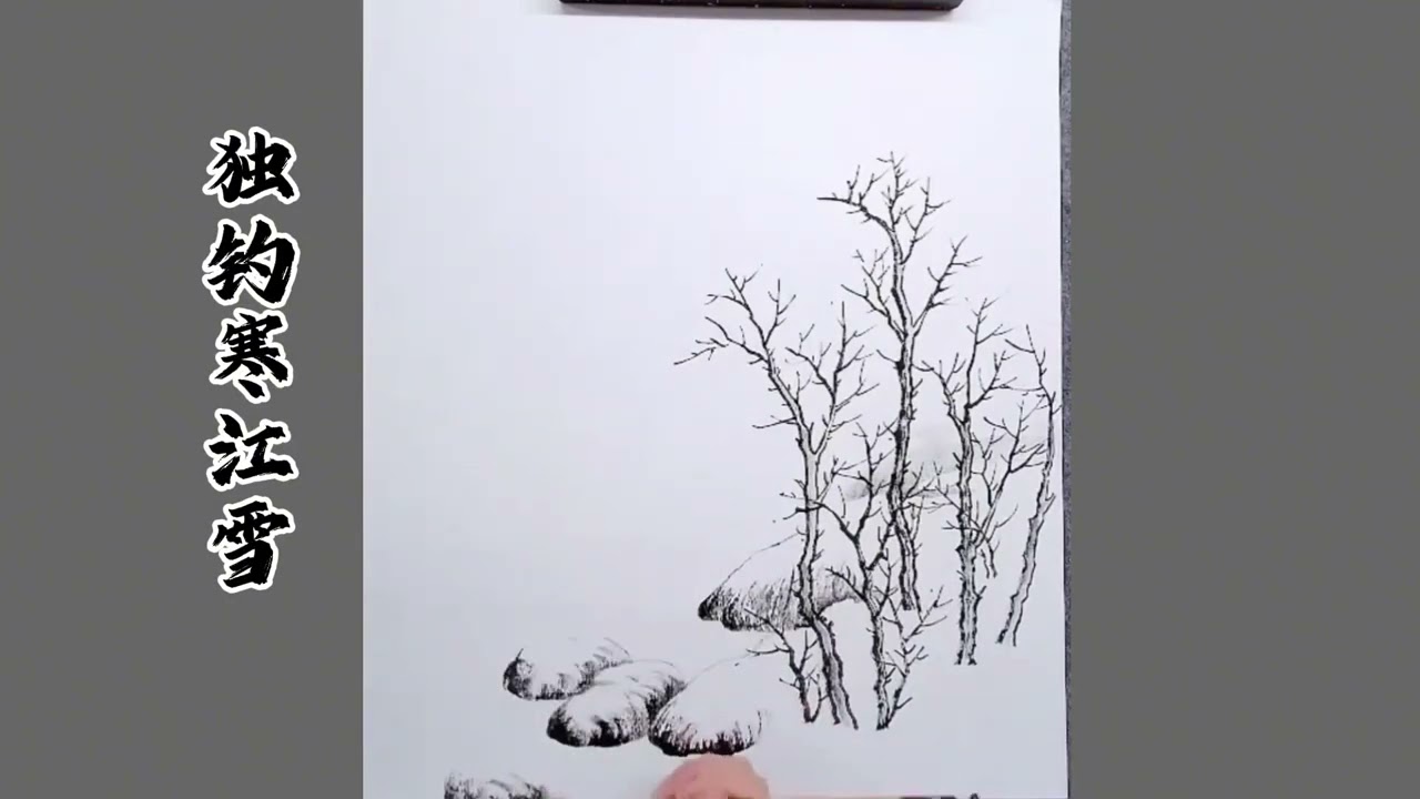 独钓寒江雪——国画雪景画法- YouTube
