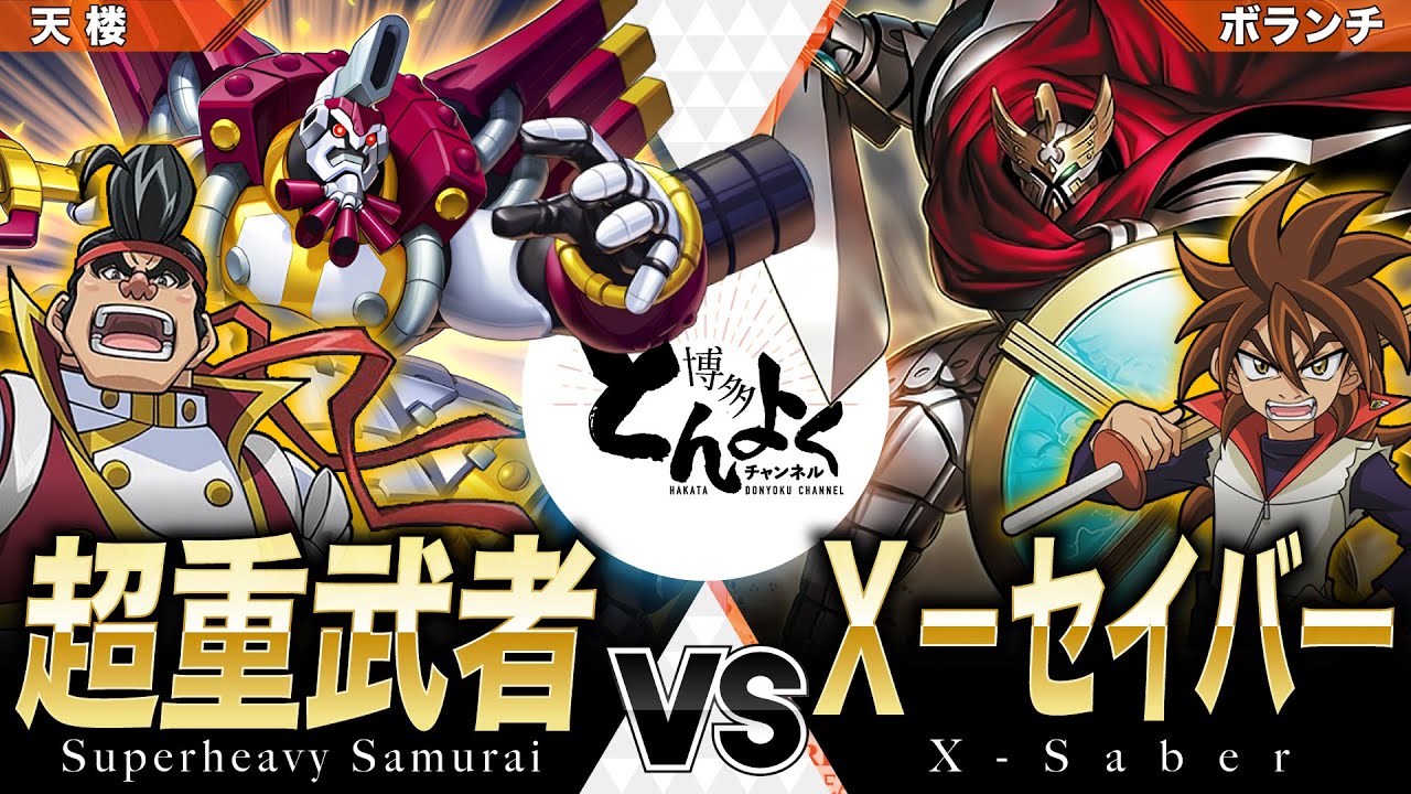 【#遊戯王】漢同士、再び剣を交える！！不動のデュエルで新たな地平を拓く！！超重武者 vs X-セイバー【#博多どんよく】