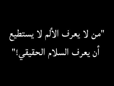 من لا يعرف الألم لا يستطيع إن يعرف السلام الحقيقي
