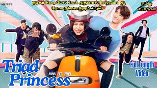 Triad Princess | Full Length Video | Drama in tamil explanation | தமிழ் விளக்கம் | Tamil voice over💞