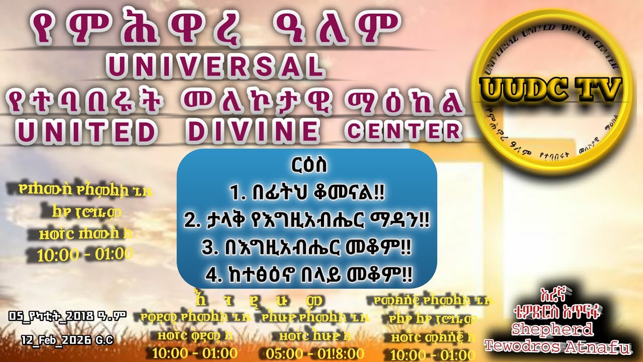 በፊትህ ቆመናል!! || ታላቅ የእግዚአብሔር ማዳን!! || በእግዚአብሔር መቆም!! || ከተፅዕኖ በላይ መቆም!!