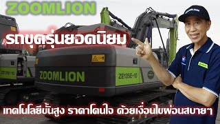 ZOOMLION ZE135E-10 รถขุดขนาด 13.5 ตัน ความคล่องตัวสูง