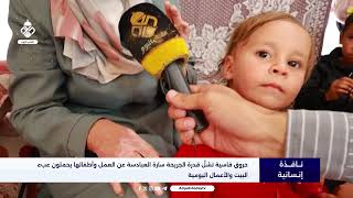 حروق قاسية تشلّ قدرة الجريحة سارة العبادسة عن العمل وأطفالها يحملون عبء البيت والأعمال اليومية