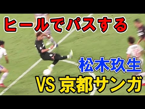 松木玖生のヒールパス 松木くりゅう FC東京 vs 京都サンガ 国立競技場 heel kick 2022年9月18日
