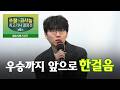 [인터뷰] 제6기 쏘팔 코사놀 최고기사 결정전 | 결승전 5번기 2국 #신진서 #인터뷰 #바둑