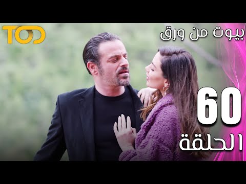 مسلسل بيوت من ورق    الحلقة 60  60