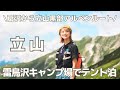 【絶景登山】憧れの立山デビュー！扇沢〜室堂〜雄山 / 1泊2日テント泊・北アルプス