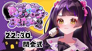 【 #悪夢ノ招宴歌枠リレー2 閉会式】素敵な夜になったかな？🎃【 #天色メア #あまいろなう 】