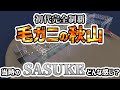 【SASUKE 】初代完全制覇者 毛ガニの秋山和彦、当時のSASUKEってどんな感じ？