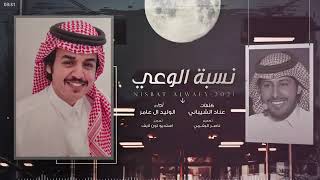 نسبة الوعي-كلمات عناد الشيباني-أداء الوليدال عامر |((حصرياً ))2021