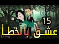 الحلقه الخامسه عشر عشق بالخطأ 