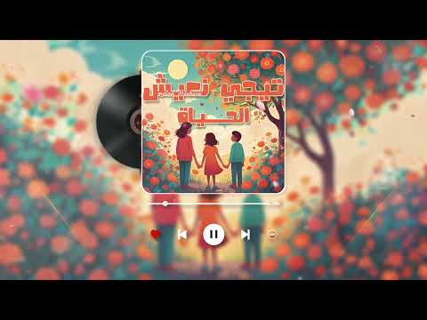 اغنية تيجي نعيش الحياة 2024 