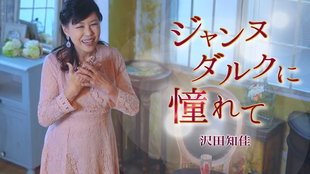 【中古】 ジャンヌダルクに憧れて / 沢田知佳 沢田知佳】ジャンヌダルクに憧れて - テレビ東京系 「じっくり聞い
