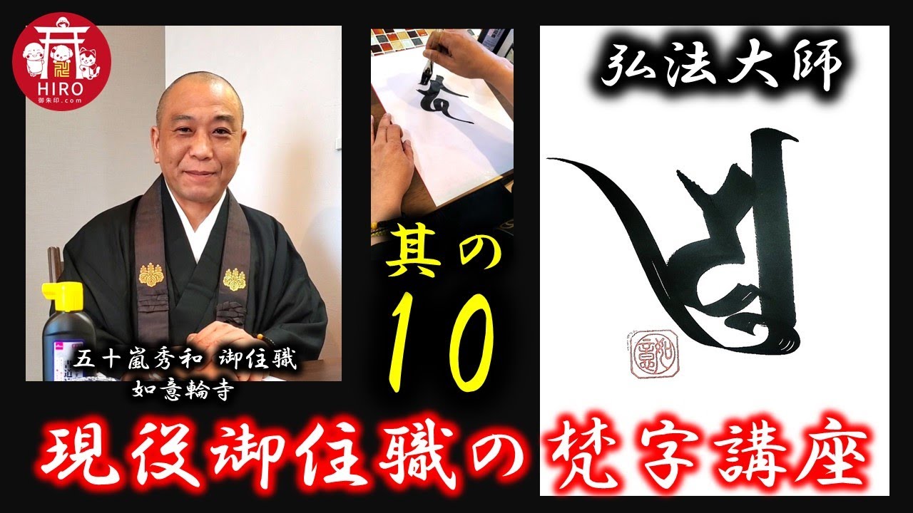 現役御住職の梵字講座【其の10／弘法大師】～1分で学ぼう～ - YouTube