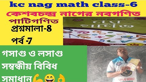 kc nag mathematics class- 6 solutions /prashnomala-8 /গসাগু ও লসাগু সম্বন্ধীয় বিবিধ সমাধান