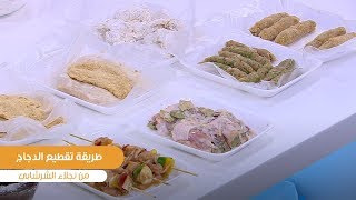 طريقة تحضير طريقة تقطيع الدجاج | نجلاء الشرشابي