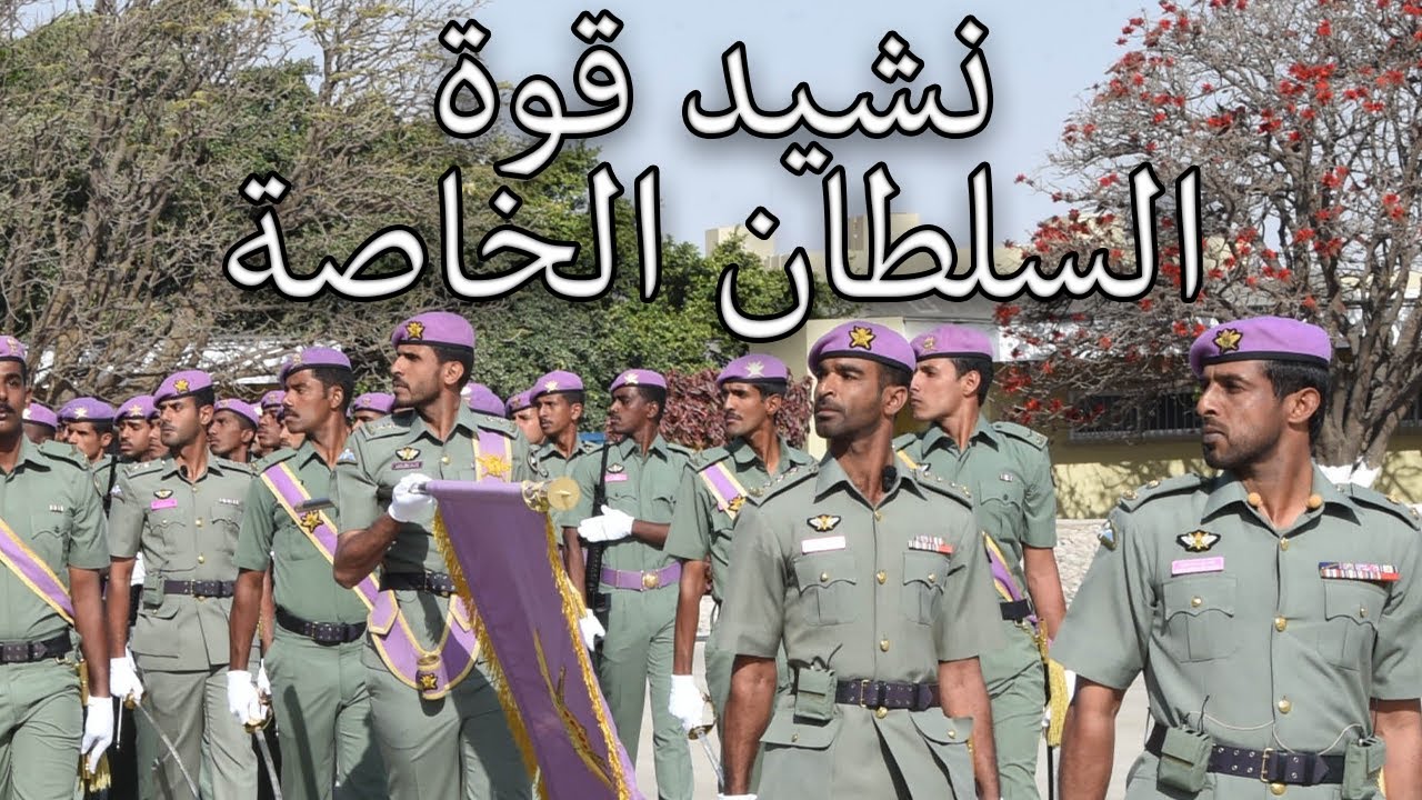 Omani March: نشيد قوة السلطان الخاصة - Anthem of the Sultan's Special Forces