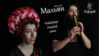 Балада про мальви - Volodymyr Ivasyuk cover by Anna Mnishek feat. Didodub