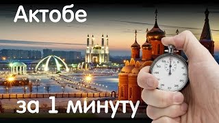 Актобе за 1 минуту