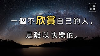 【今夜不讀書#53】西班牙諺語:『 如果常常流淚，就不能看見星光。』無法改變外境，但能試著改變自己。｜千芸說書book review
