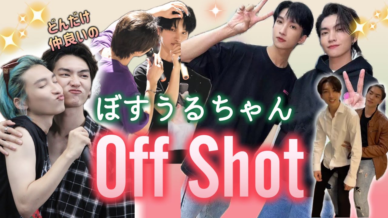 【オフショット※時々表有】ぼすうるちゃんは裏でもアツい