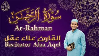 سورة الرحمن مكررة بصوت خاشع و جميل جداً يريح قلبك و روحك - Surah Ar-Rahman Murottal Alquran Merdu