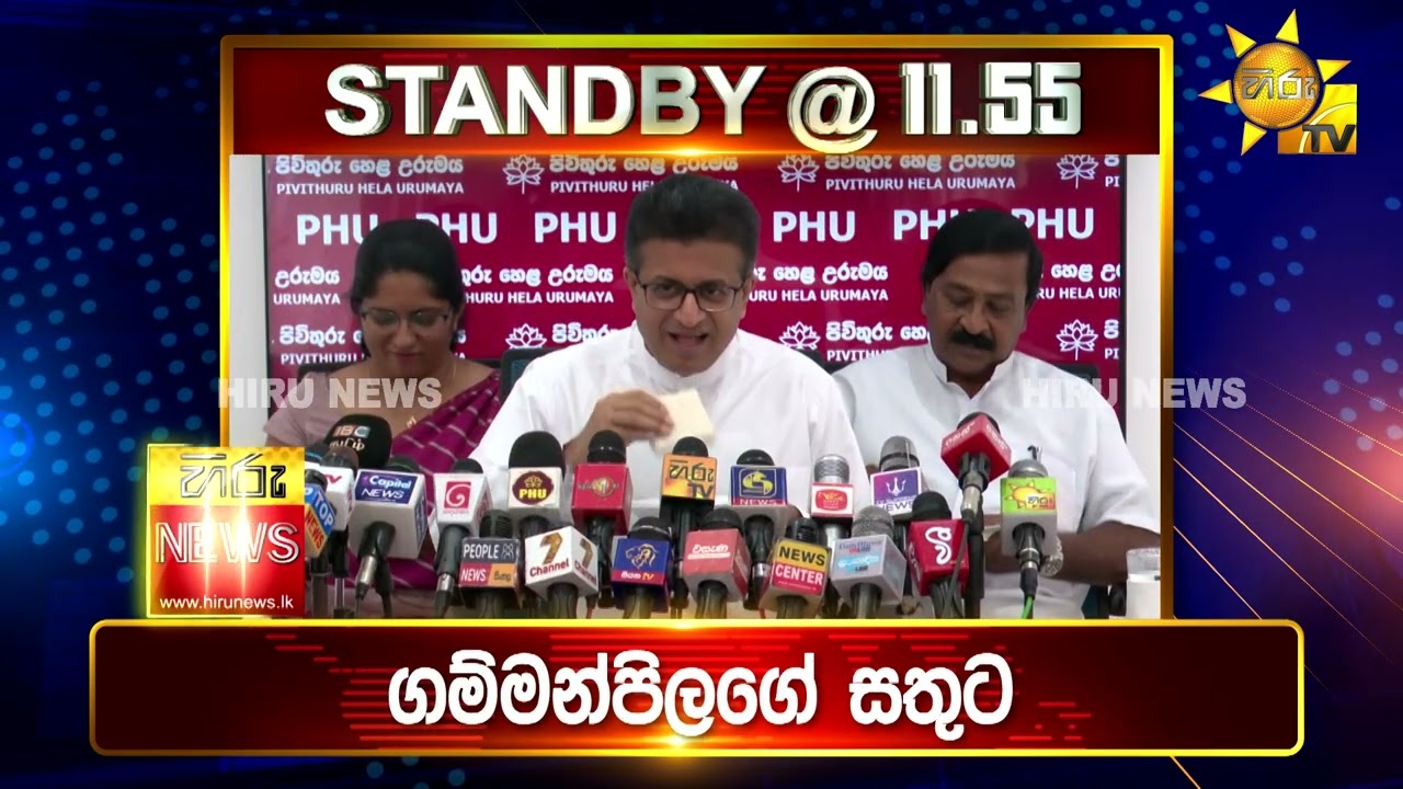 පැත්ත ගියත් ඇත්ත කියන ශ්‍රී ලංකාවේ අංක එකේ ප්‍රවෘත්ති විකාශය - අද 11.55ට - Hiru News