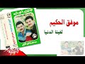 Mwafaq Al Hakim Lafaina El Donya موفق الحكيم لفينا الدنيا 
