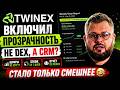 TWINEX - SCAM-news 16.05.2026г. "Прозрачность" от Блажкуна. Лоховозка полужива