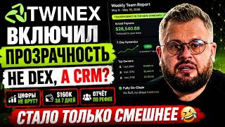 TWINEX - SCAM-news 16.05.2026г. "Прозрачность" от Блажкуна. Лоховозка полужива