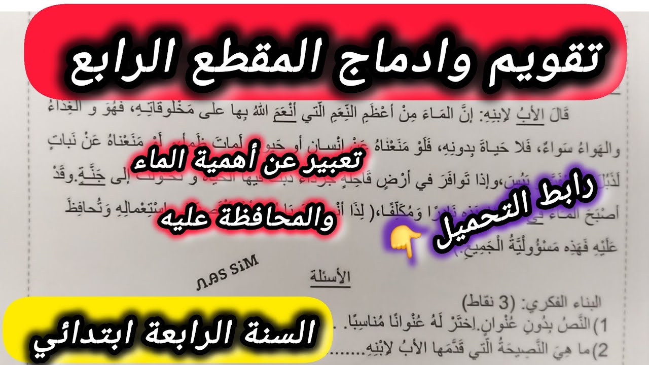 تقويم وادماج للأسبوع الأول المقطع الرابع في اللغة العربية السنة الرابعة ابتدائي 