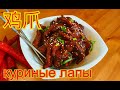 Вкуснейшие куриные лапки.Китайская кухня.Полезные лапы!