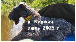 р. Киржач 2025