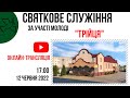 Святкове cлужіння 12 червня 17.00, Церква "Христа Спасителя" м. Костопіль