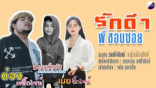 Video-Miniaturansicht von „รักดีๆพี่ชอบซอย - วงบิ๊กไซต์ หนุ่มอ้อยโชว์(น้องเมย์&แท๊กซัส&ต๋อง) [Ofiicial Lyric]“