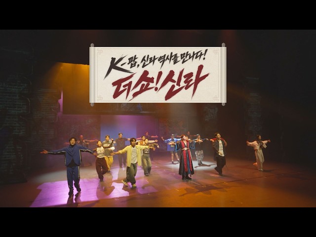 K-팝, 신라 역사를 만나다! 더 쇼 신라 [261014 시시각각]