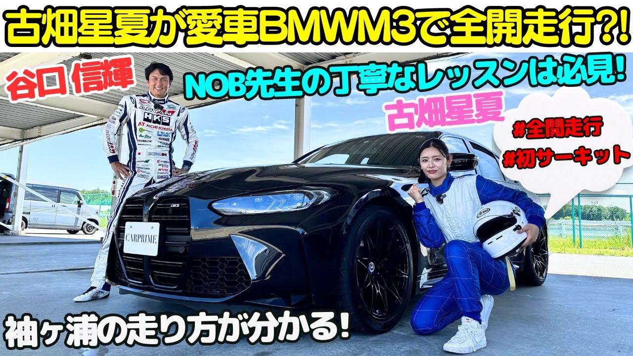 【谷口信輝直伝！】MT女子 古畑星夏 が 愛車 BMW M3 を袖ヶ浦で全開走行！谷口信輝 先生がサーキット初心者レッスンを特別開講！【NOB先生スピンオフ企画】