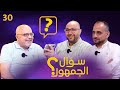 سؤال الجمهور 30 بيدري ومان سيتي كاسيميرو وبسوكيتس رودري والتاريخ بديل كروس في مدريد 