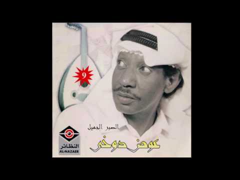 عوض دوخي الصبر جميل