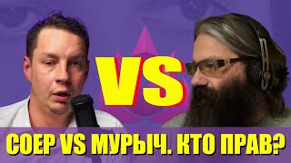 РЕАКЦИЯ: СОЕР vs МУРЫЧ СРАЧ | Кто виноват и что делать? (Нарезка со стрима)