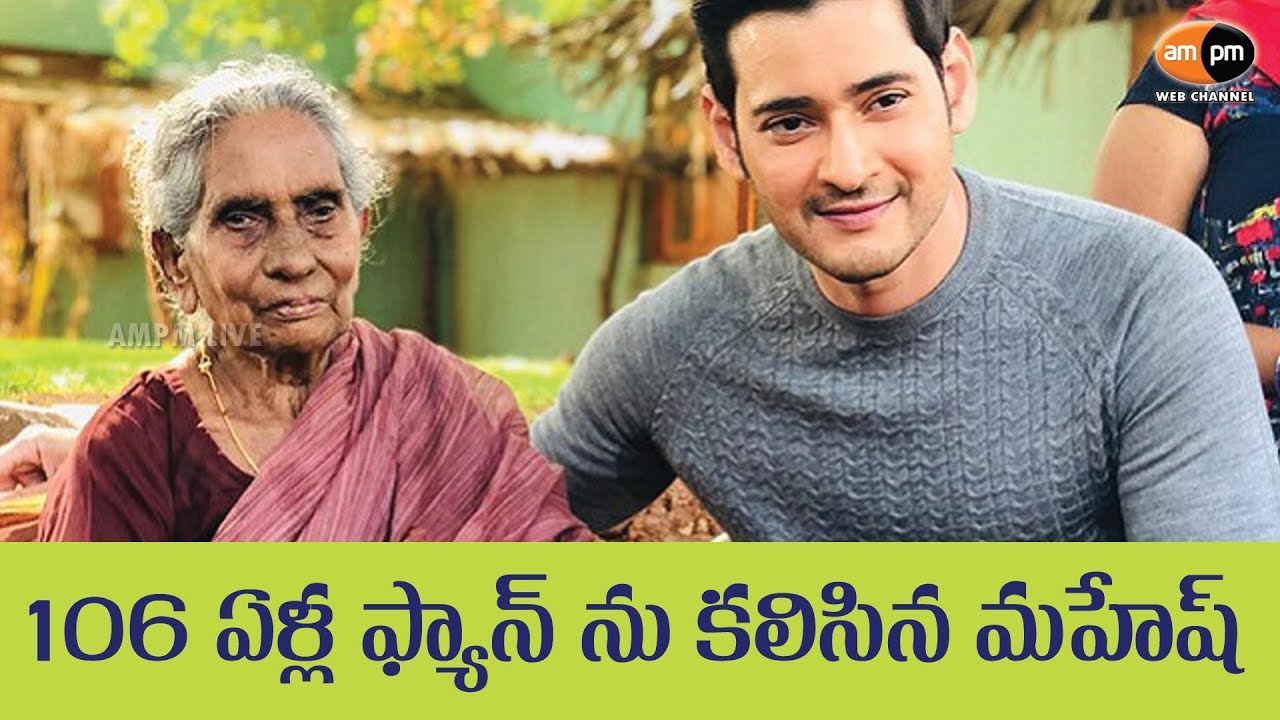Mahesh Babu Meets his 106-Year Old Fan - YouTube