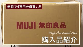 【無印良品】4万円分爆買い！購入品紹介します。冬支度/毛布/収納用具/キッチン用品/バッグ/冬服/新商品..etc