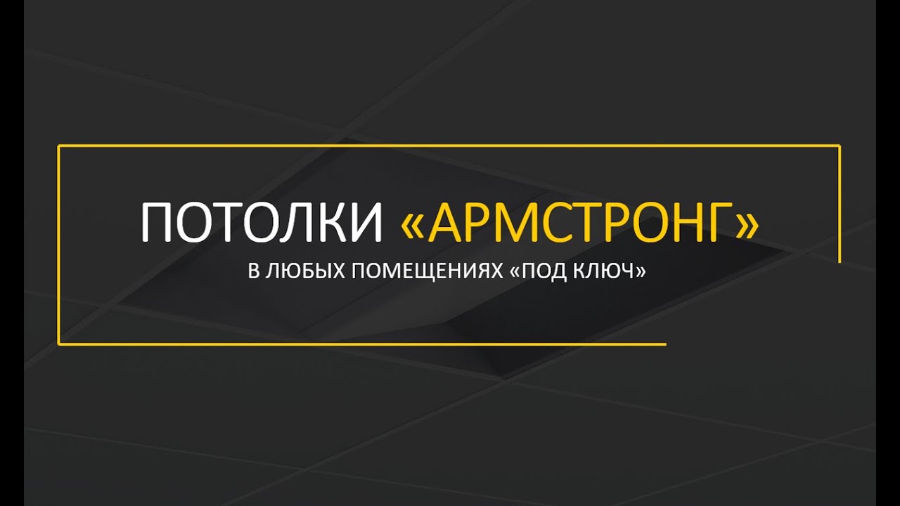 Монтаж подвесных потолков \"Армстронг\" в Минске - YouTube